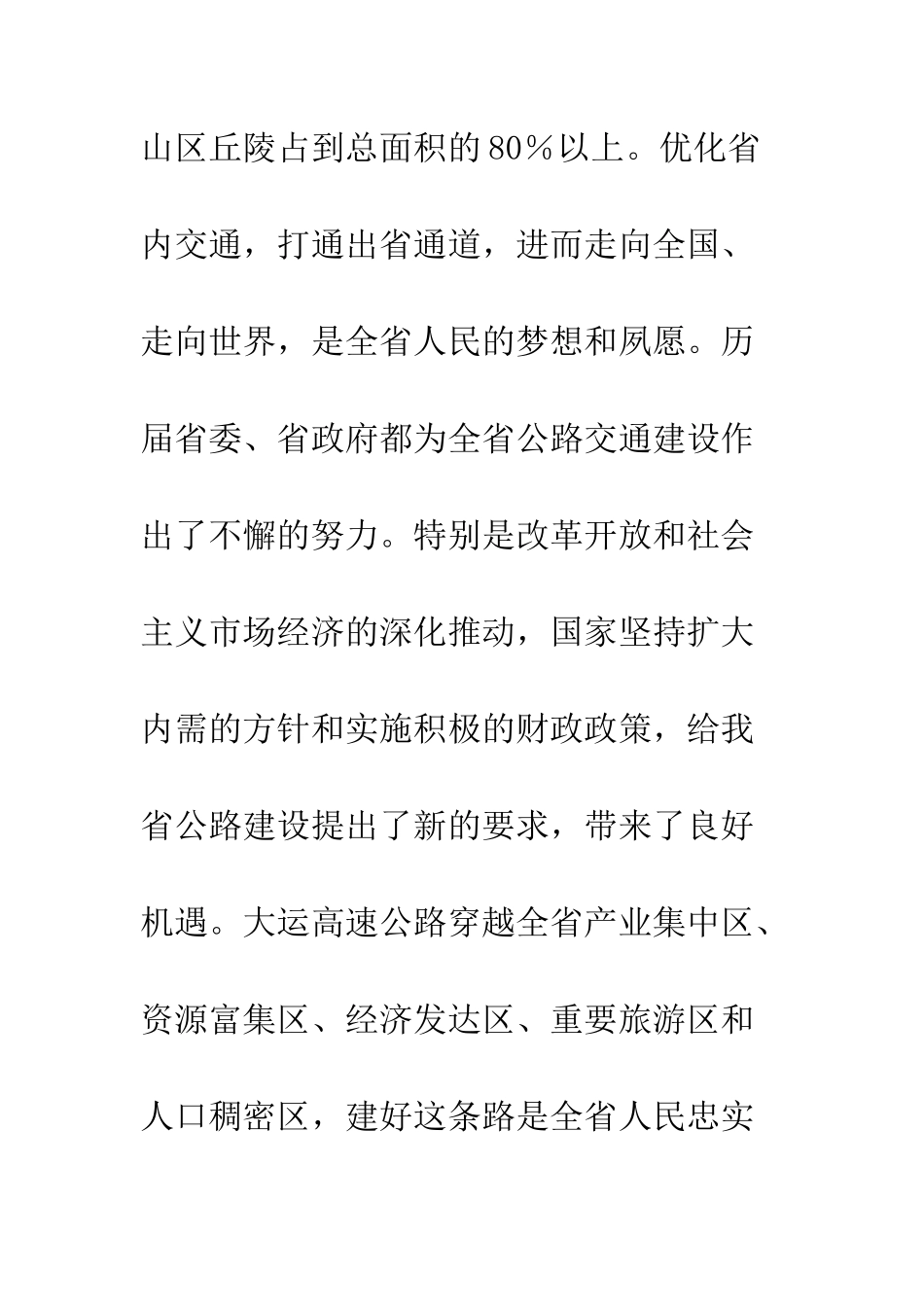 在--高速公路通车仪式上的讲话--精编范文_第3页
