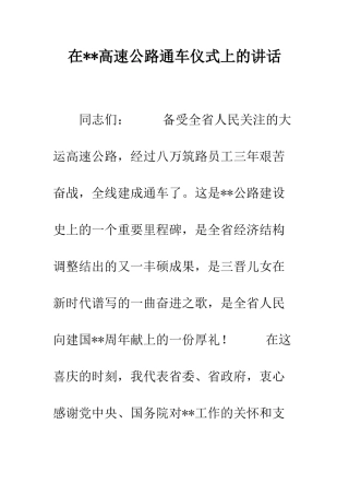 在--高速公路通车仪式上的讲话--精编范文