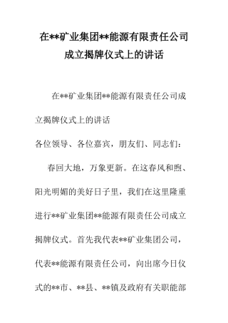 在--矿业集团--能源有限责任公司成立揭牌仪式上的讲话--精编范文