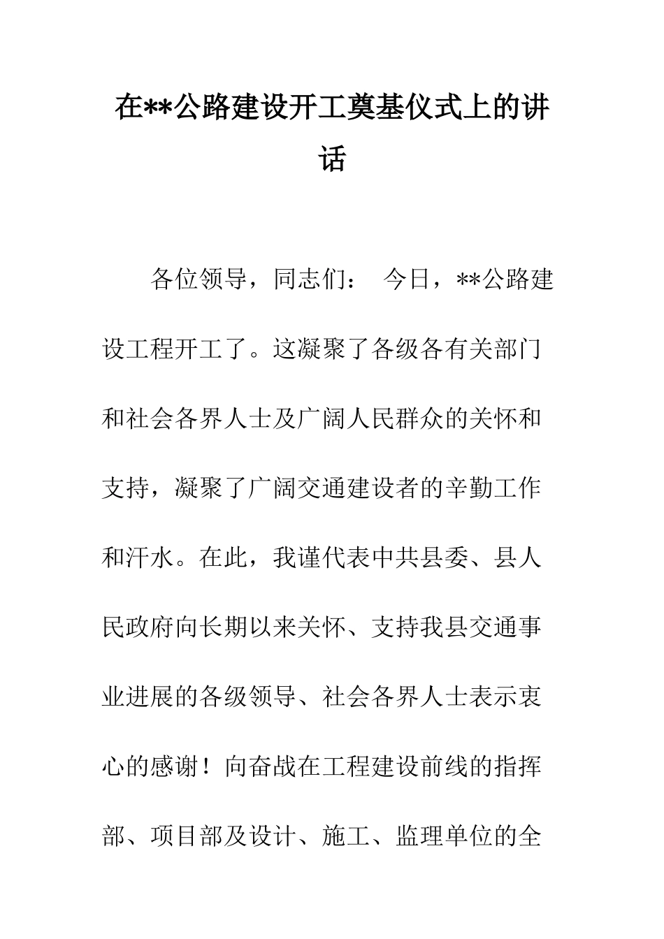 在--公路建设开工奠基仪式上的讲话--精编范文_第1页