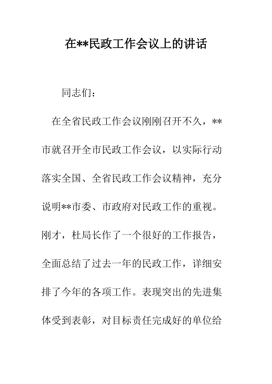 在--民政工作会议上的讲话--精编范文_第1页
