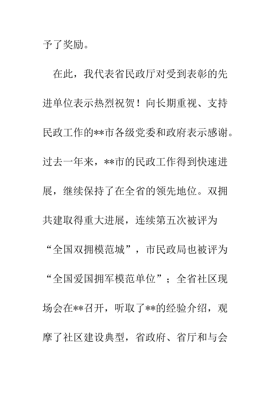 在--民政工作会议上的讲话--精编范文_第2页