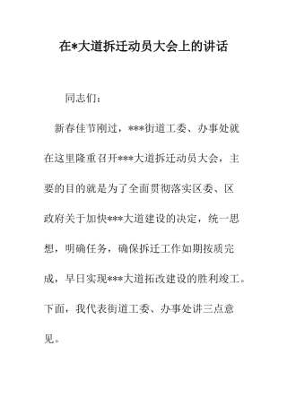 在-大道拆迁动员大会上的讲话--精编范文