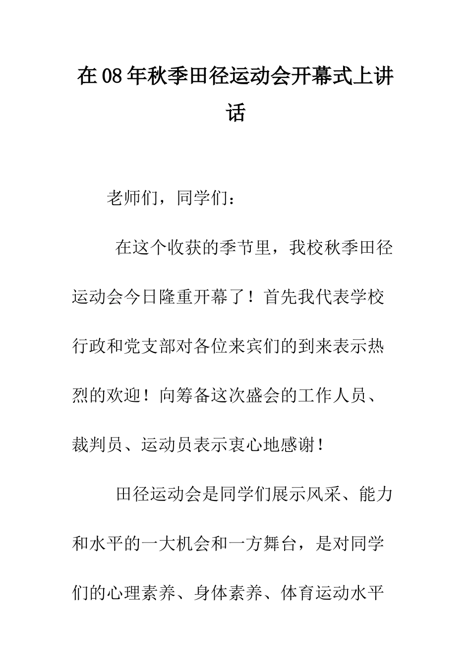 在08年秋季田径运动会开幕式上讲话--精编范文_第1页