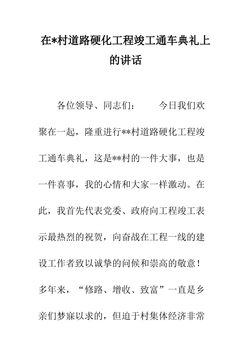 在-村道路硬化工程竣工通车典礼上的讲话--精编范文_第1页