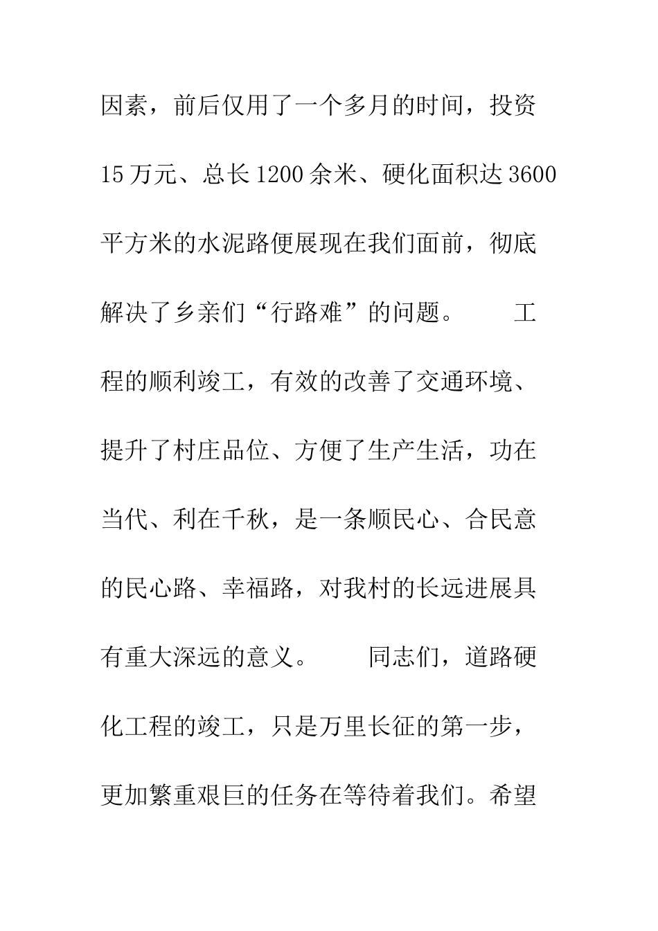 在-村道路硬化工程竣工通车典礼上的讲话--精编范文_第3页