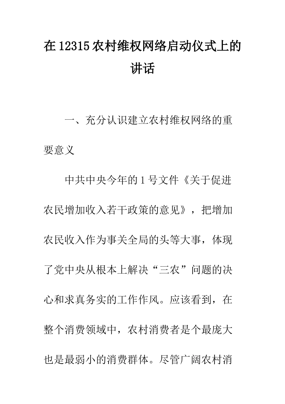 在12315农村维权网络启动仪式上的讲话--精编范文_第1页