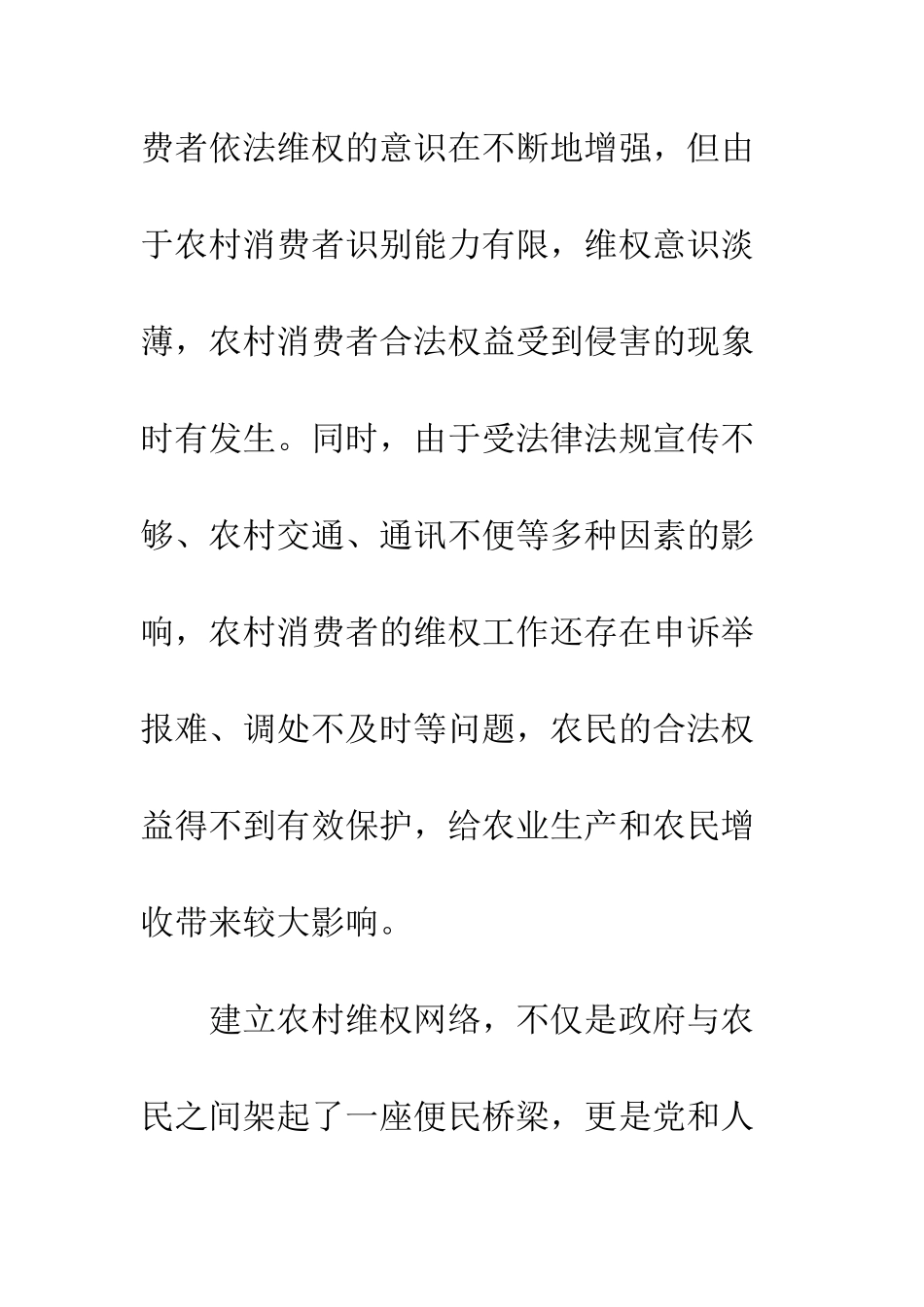 在12315农村维权网络启动仪式上的讲话--精编范文_第2页