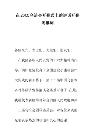 在2025乌洽会开幕式上的讲话开幕闭幕词--精编范文