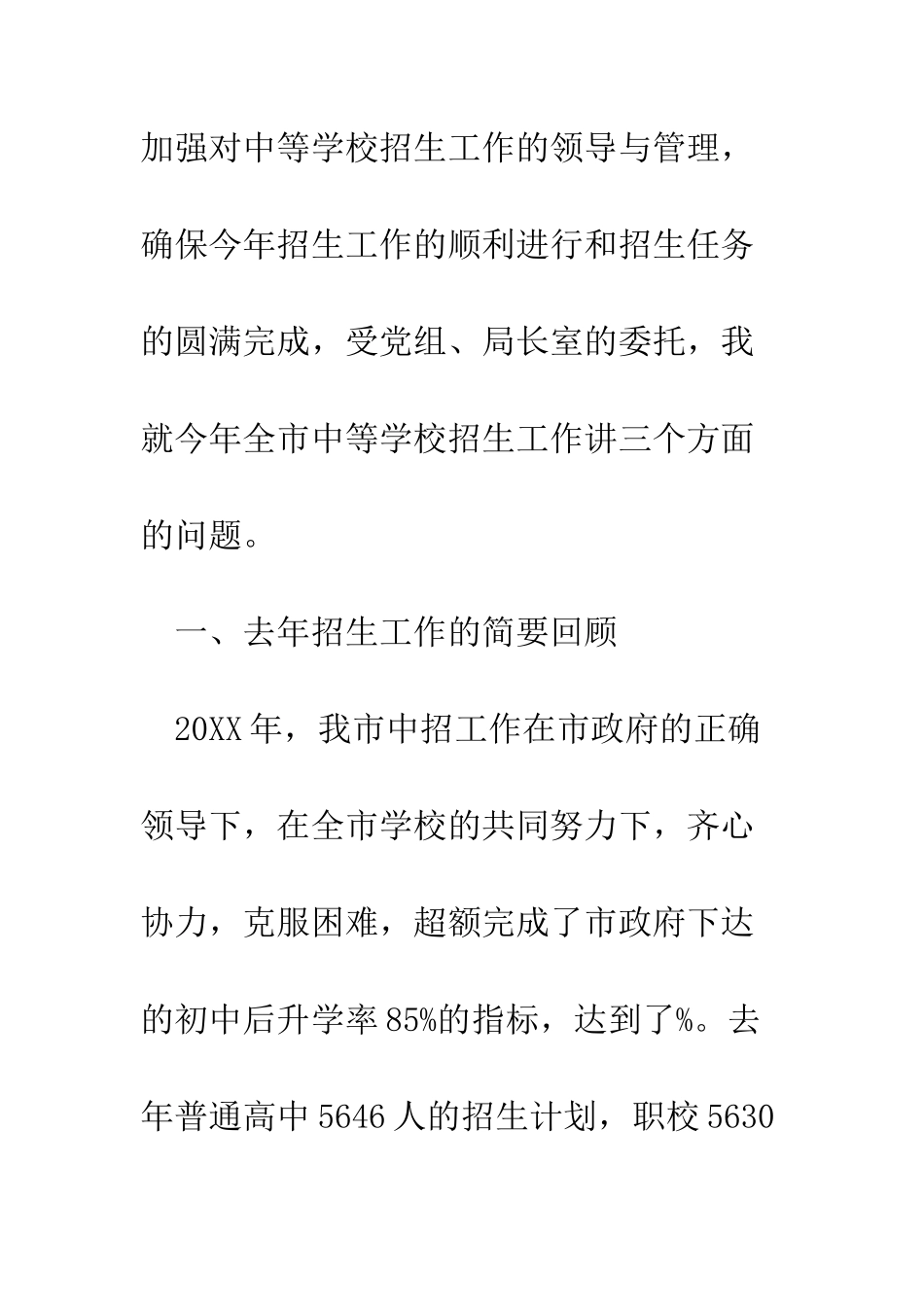 在2025年-市中等学校招生工作会议上的讲话--精编范文_第2页