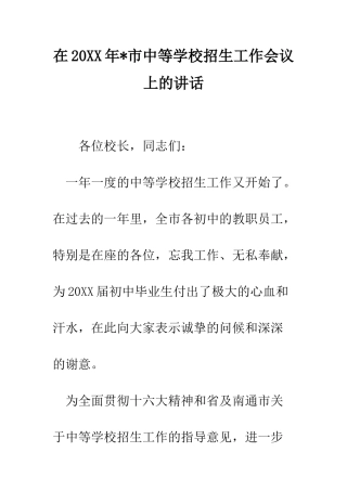 在2025年-市中等学校招生工作会议上的讲话--精编范文