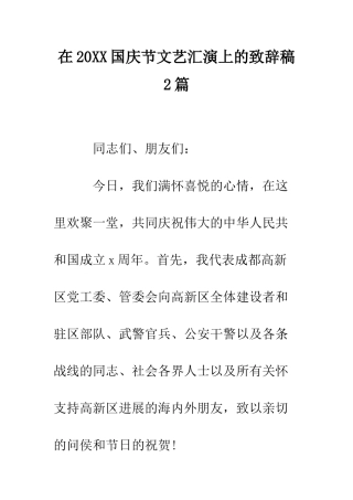 在2025国庆节文艺汇演上的致辞稿2篇--精编范文