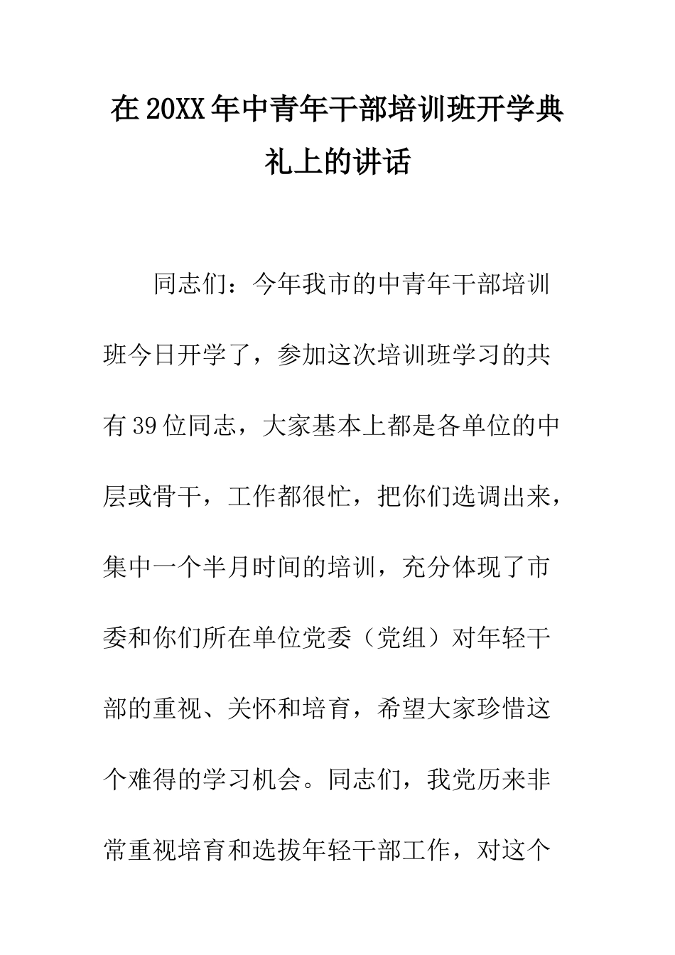 在2025年中青年干部培训班开学典礼上的讲话--精编范文_第1页