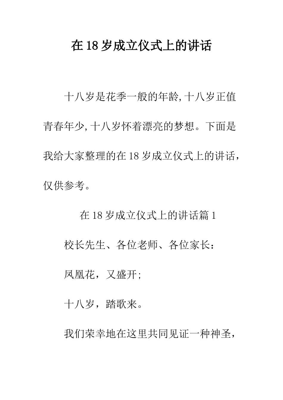 在18岁成立仪式上的讲话--精编范文_第1页