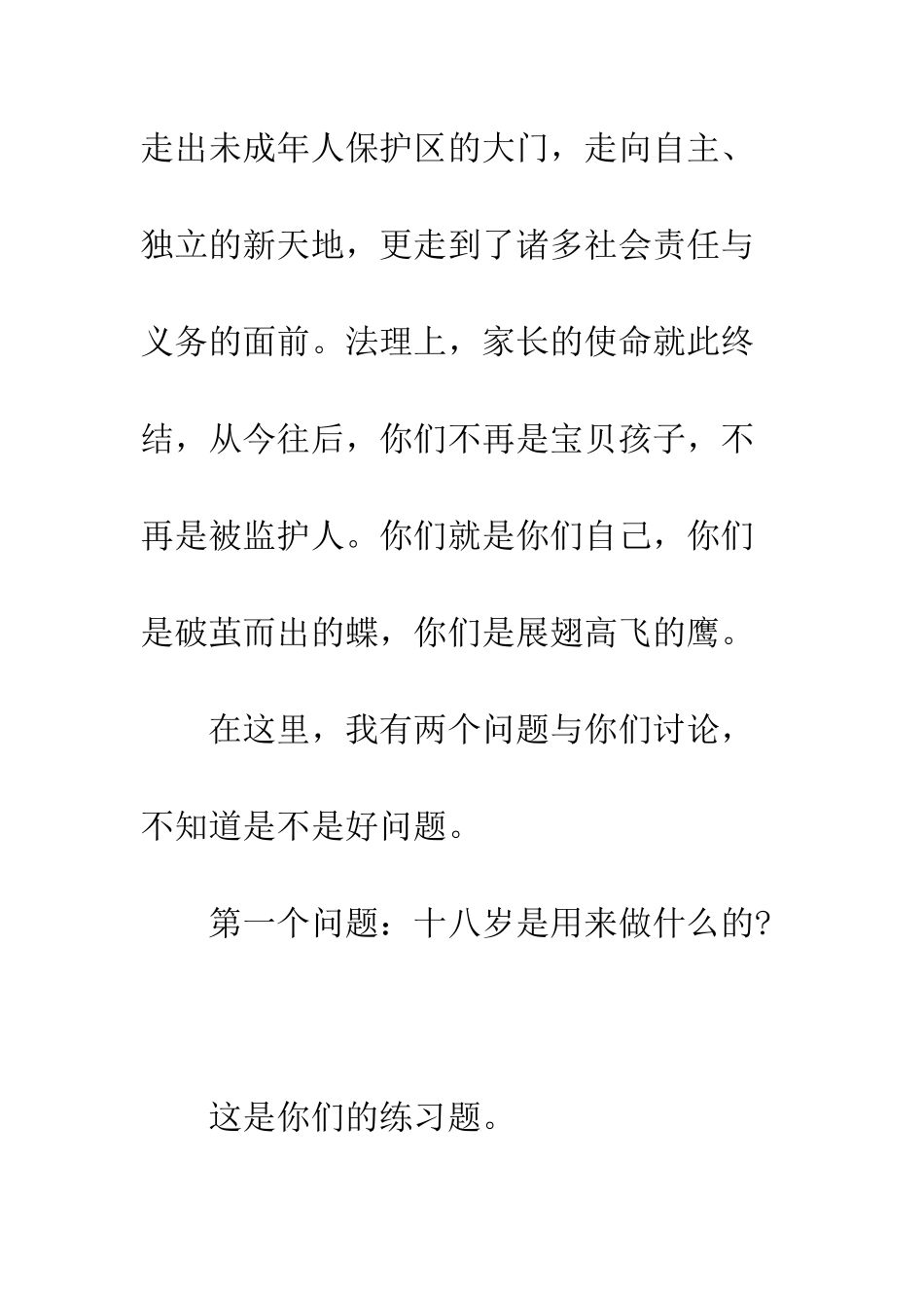 在18岁成立仪式上的讲话--精编范文_第3页