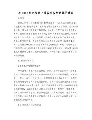 在10KV配电线路上装设分段断路器的建议