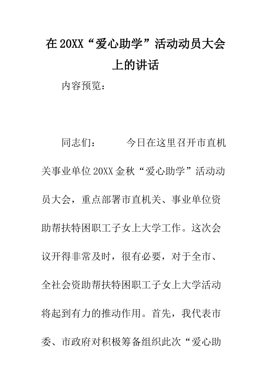 在2025“爱心助学”活动动员大会上的讲话--精编范文_第1页