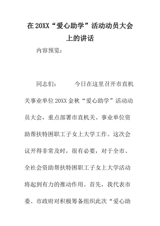 在2025“爱心助学”活动动员大会上的讲话--精编范文