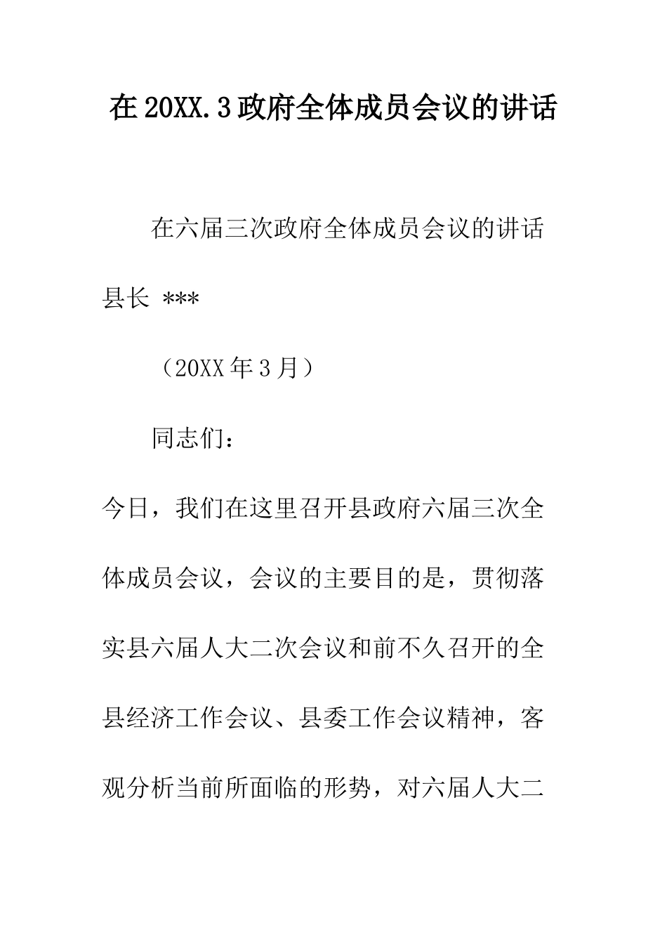 在2025.3政府全体成员会议的讲话--精编范文_第1页