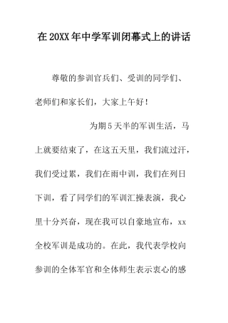 在2025年中学军训闭幕式上的讲话--精编范文