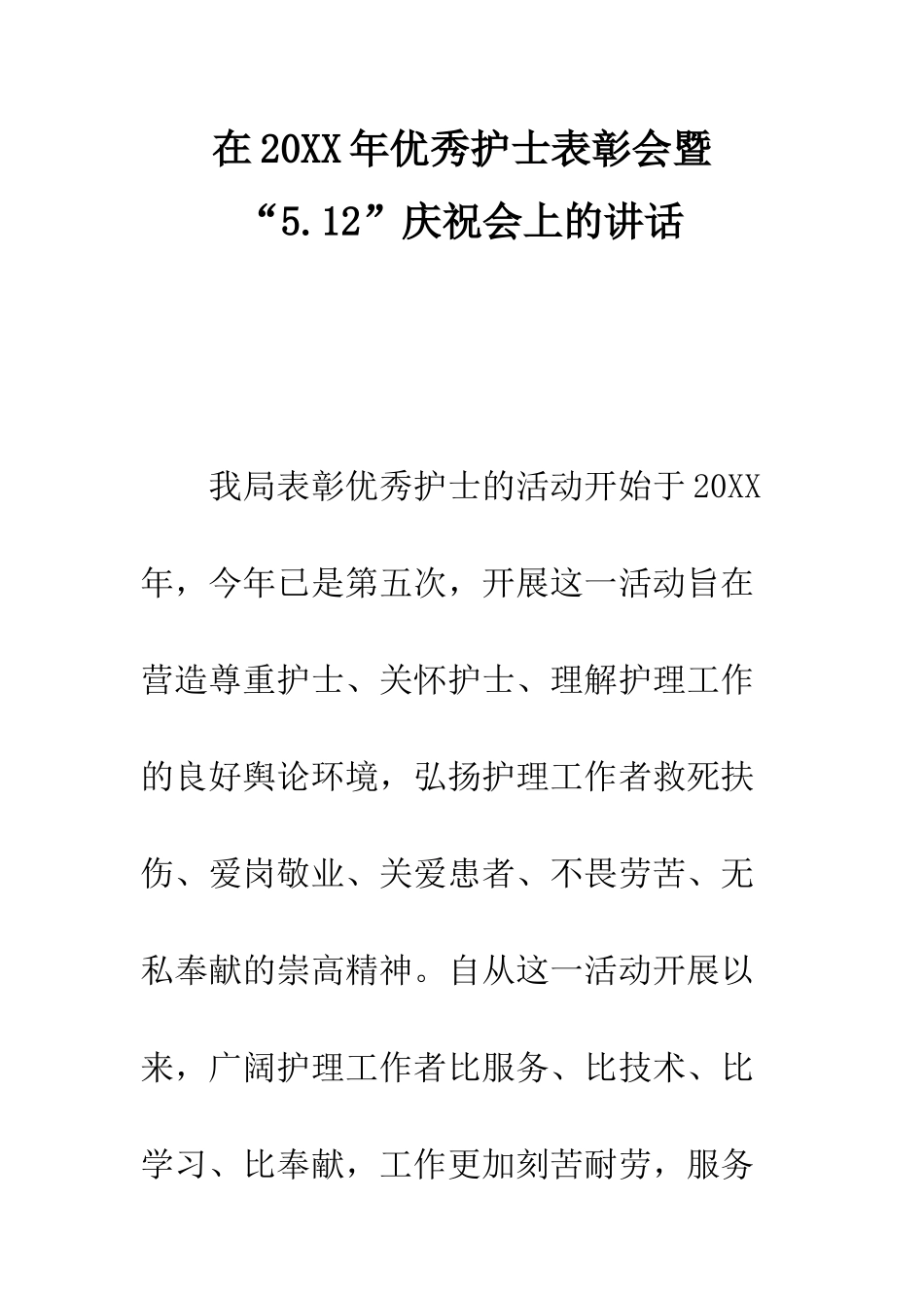 在2025年优秀护士表彰会暨“5.12”庆祝会上的讲话--精编范文_第1页