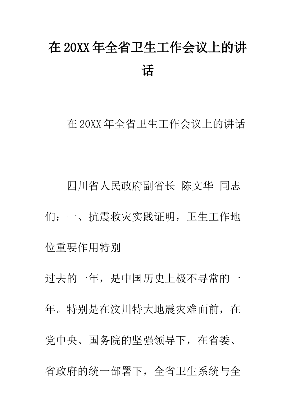 在2025年全省卫生工作会议上的讲话--精编范文_第1页