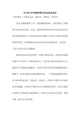 在2025年学校春季田径运动会讲话