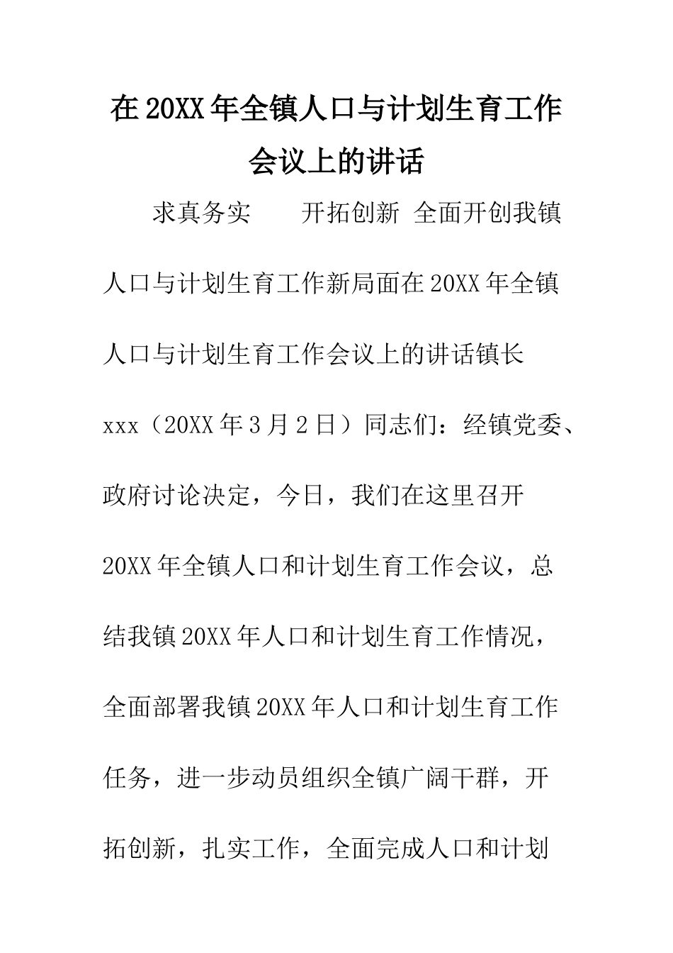 在2025年全镇人口与计划生育工作会议上的讲话--精编范文_第1页