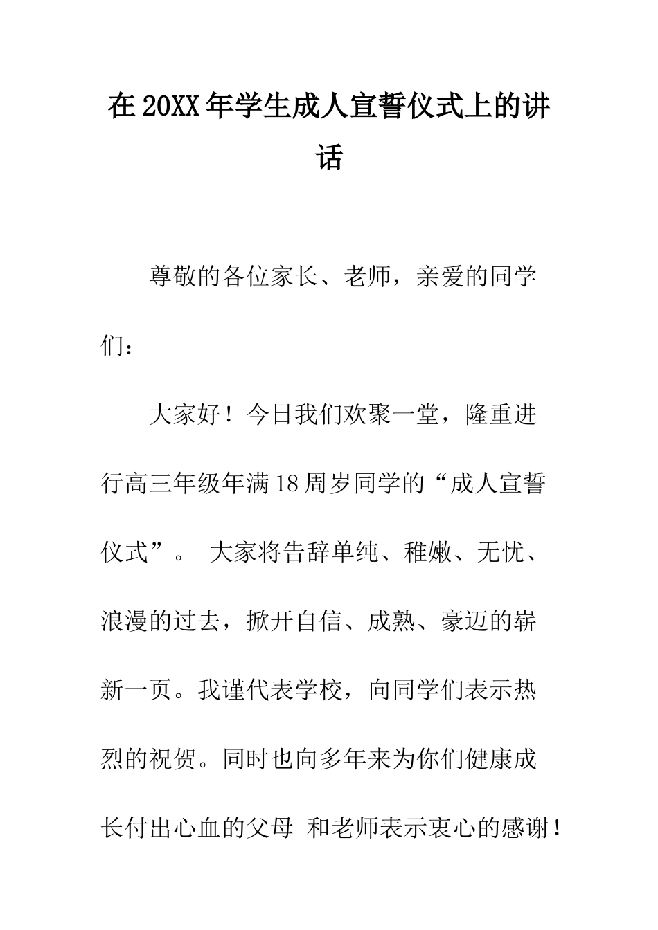 在2025年学生成人宣誓仪式上的讲话--精编范文_第1页