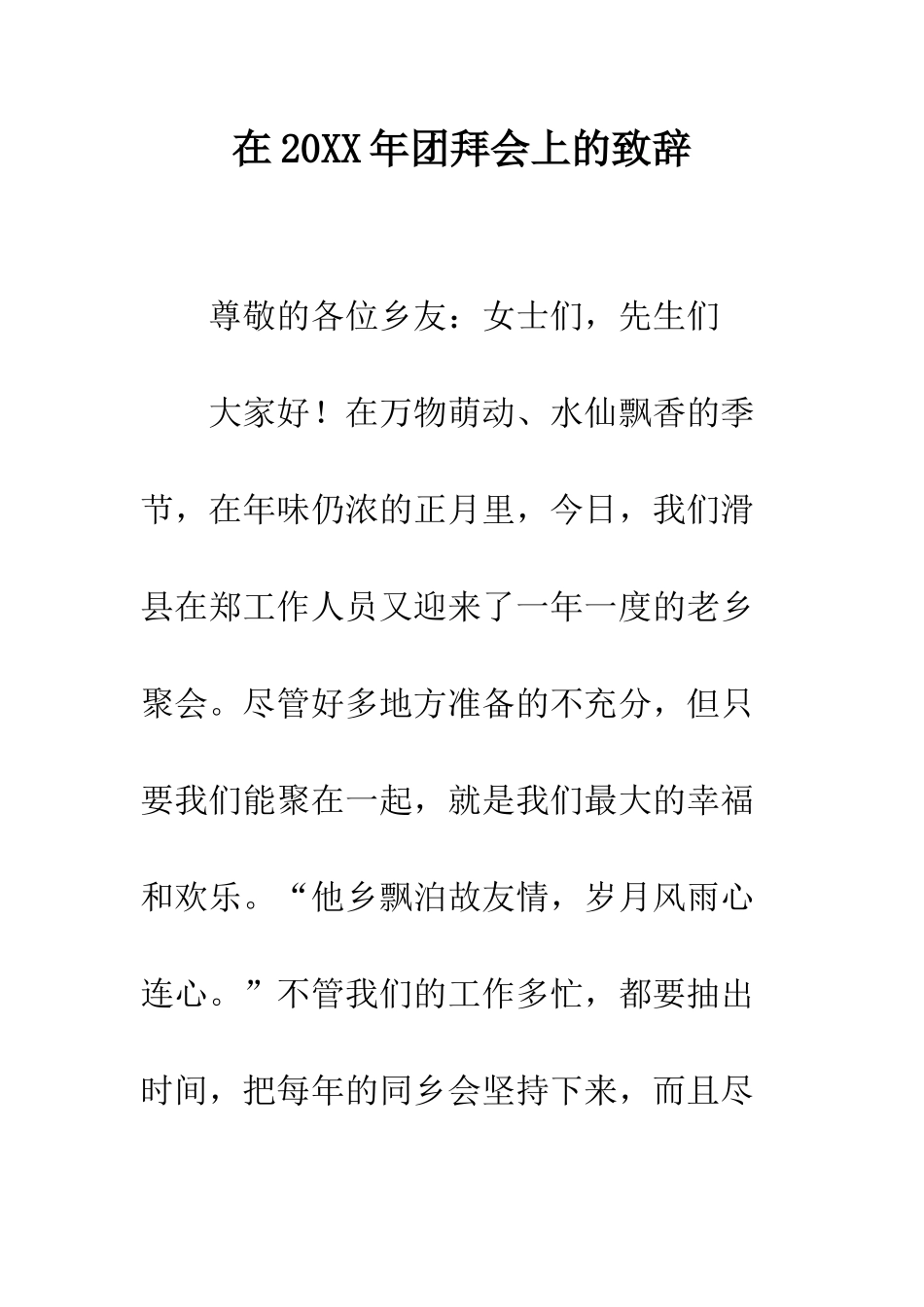 在2025年团拜会上的致辞--精编范文_第1页