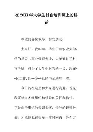 在2025年大学生村官培训班上的讲话--精编范文