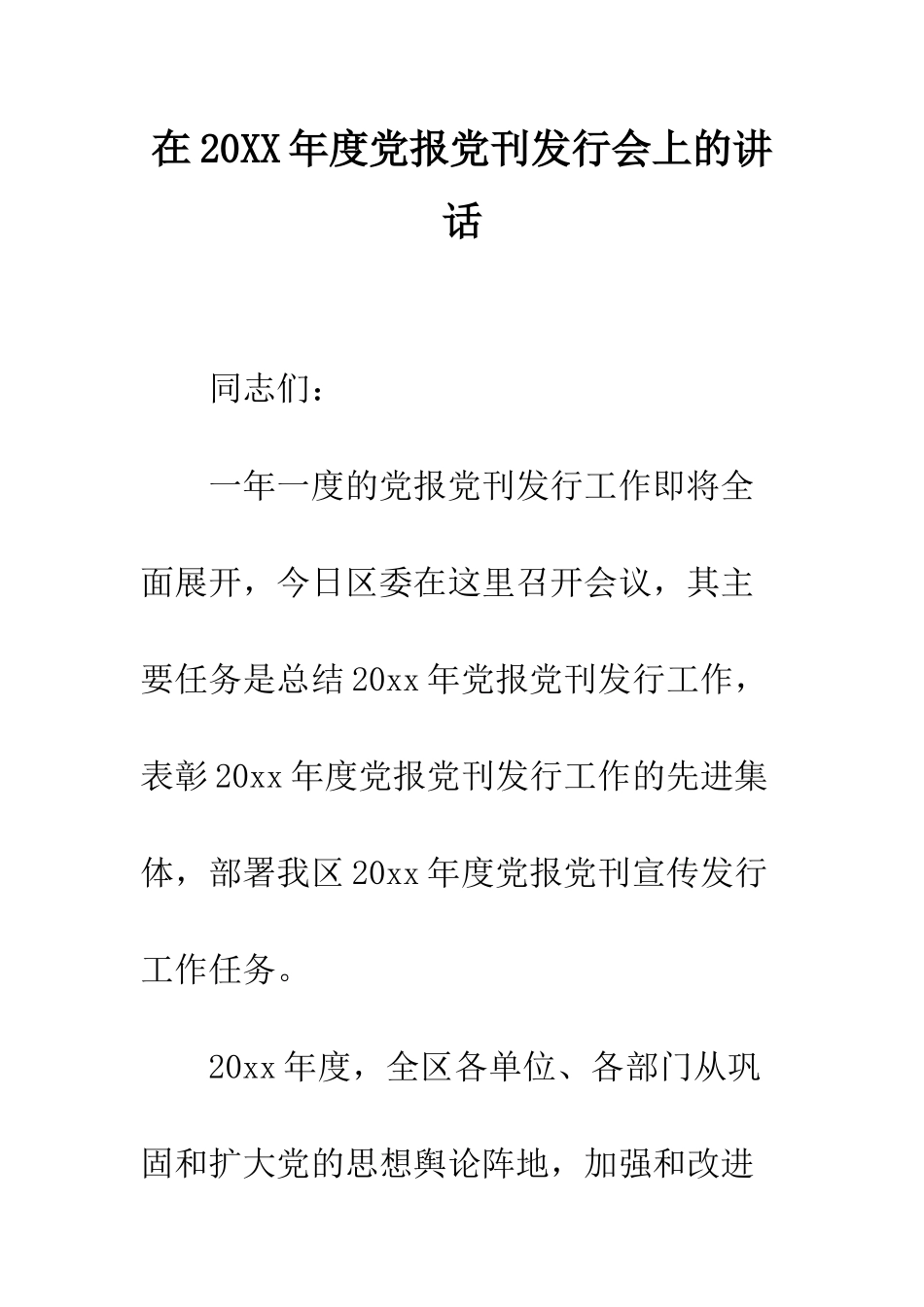 在2025年度党报党刊发行会上的讲话--精编范文_第1页