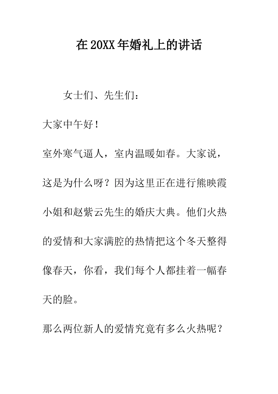 在2025年婚礼上的讲话--精编范文_第1页