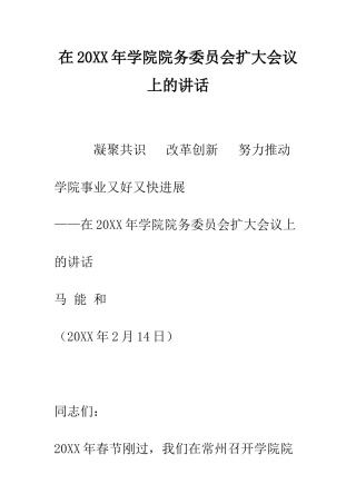 在2025年学院院务委员会扩大会议上的讲话--精编范文