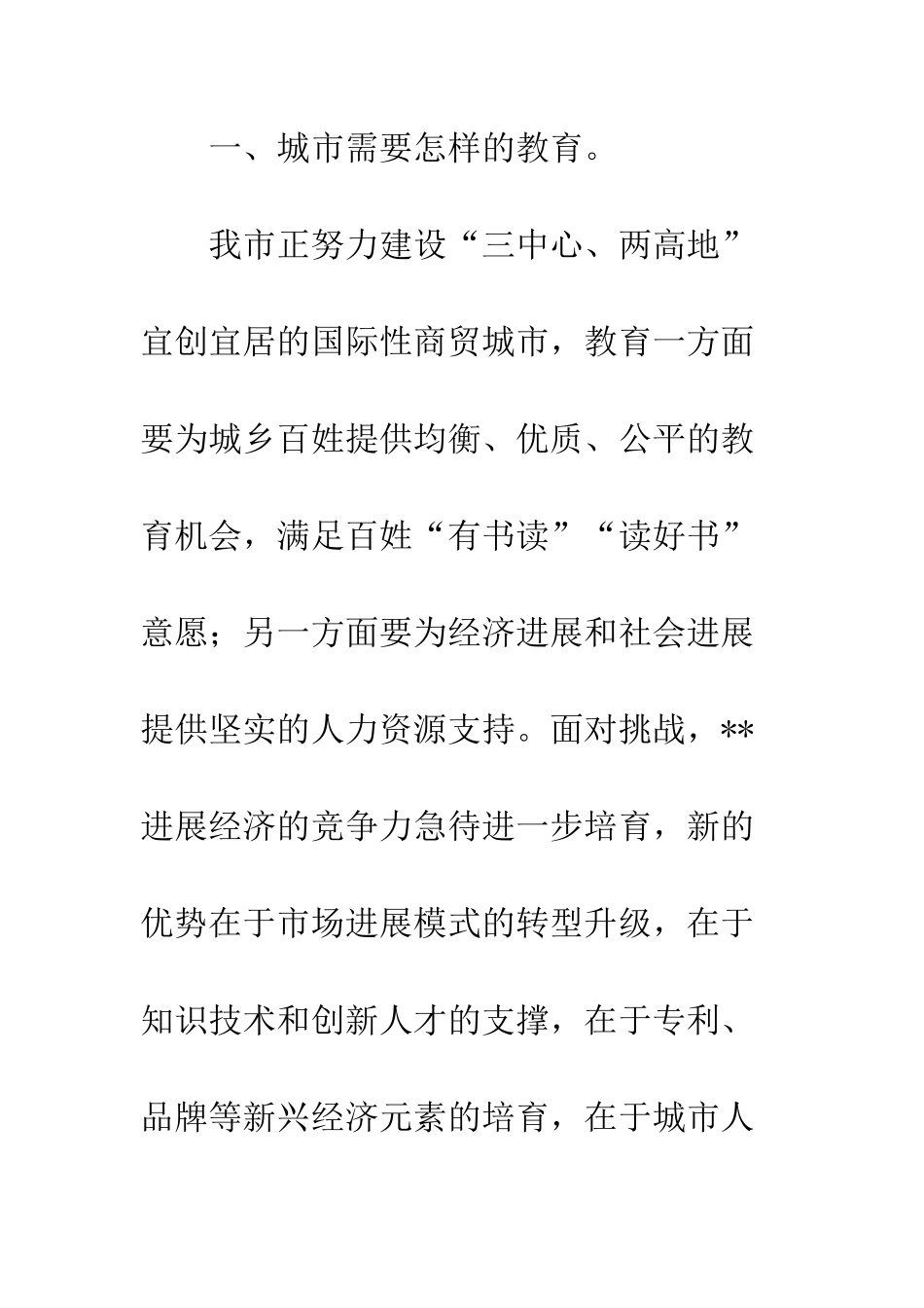 在2025年度全市教育骨干会议上的讲话--精编范文_第2页