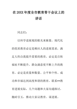 在2025年度全市教育骨干会议上的讲话--精编范文