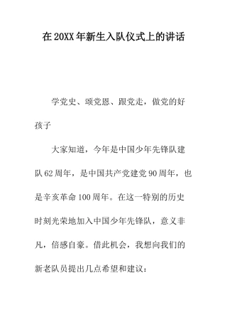 在2025年新生入队仪式上的讲话--精编范文