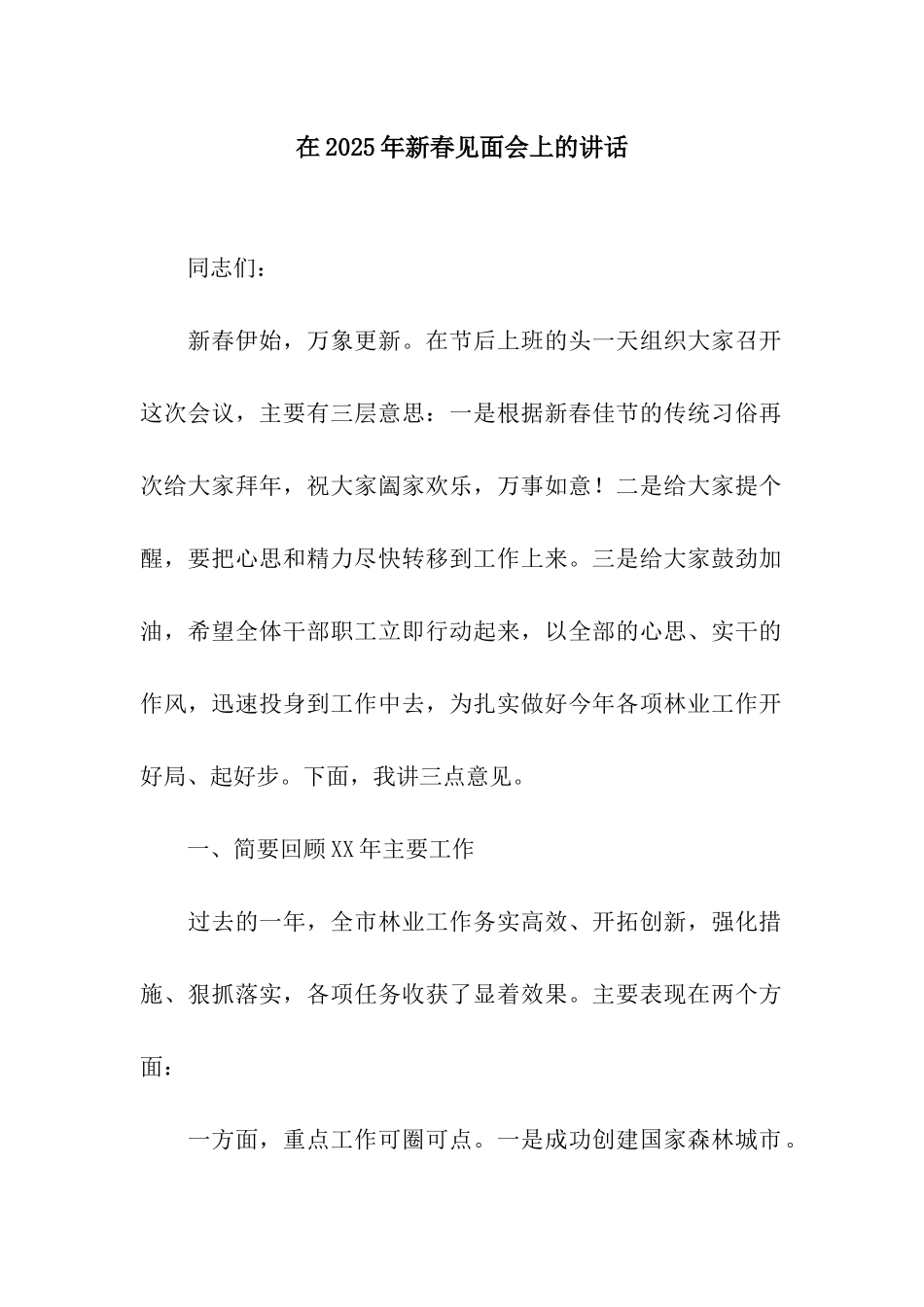 在2025年新春见面会上的讲话_第1页