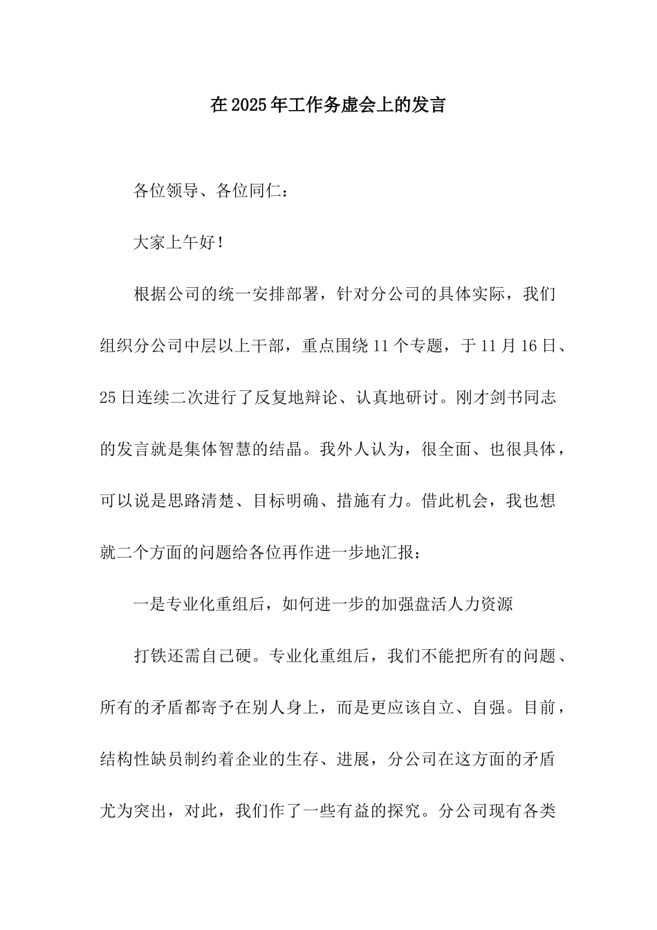 在2025年工作务虚会上的发言_第1页
