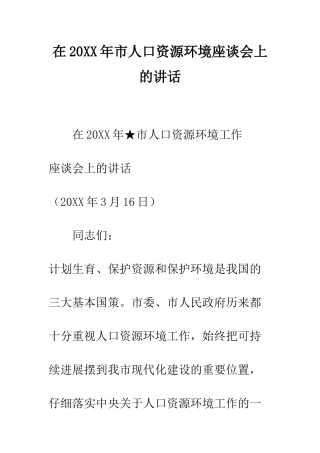 在2025年市人口资源环境座谈会上的讲话--精编范文