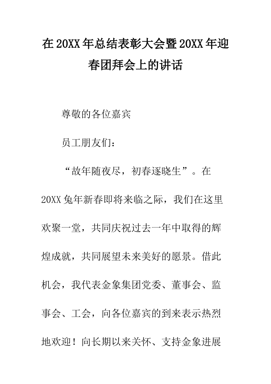 在2025年总结表彰大会暨2025年迎春团拜会上的讲话--精编范文_第1页