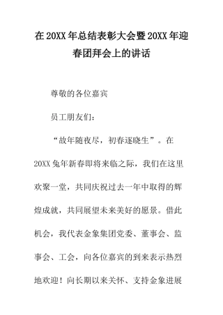 在2025年总结表彰大会暨2025年迎春团拜会上的讲话--精编范文
