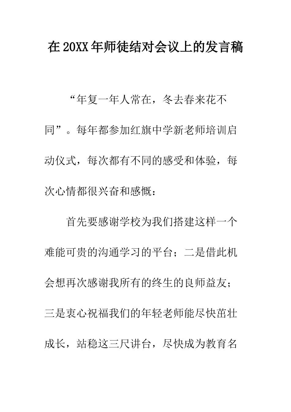在2025年师徒结对会议上的发言稿--精编范文_第1页