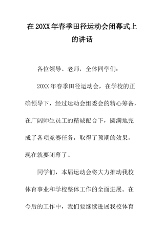 在2025年春季田径运动会闭幕式上的讲话--精编范文
