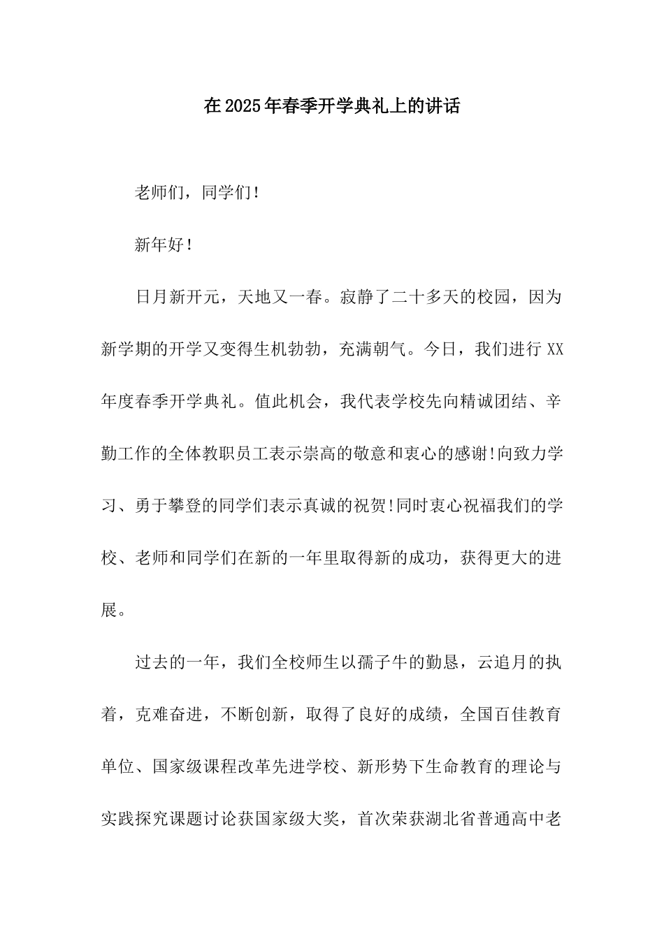 在2025年春季开学典礼上的讲话_第1页