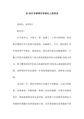 在2025年春季开学典礼上的讲话