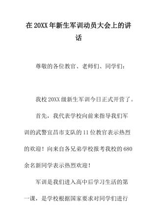 在2025年新生军训动员大会上的讲话--精编范文