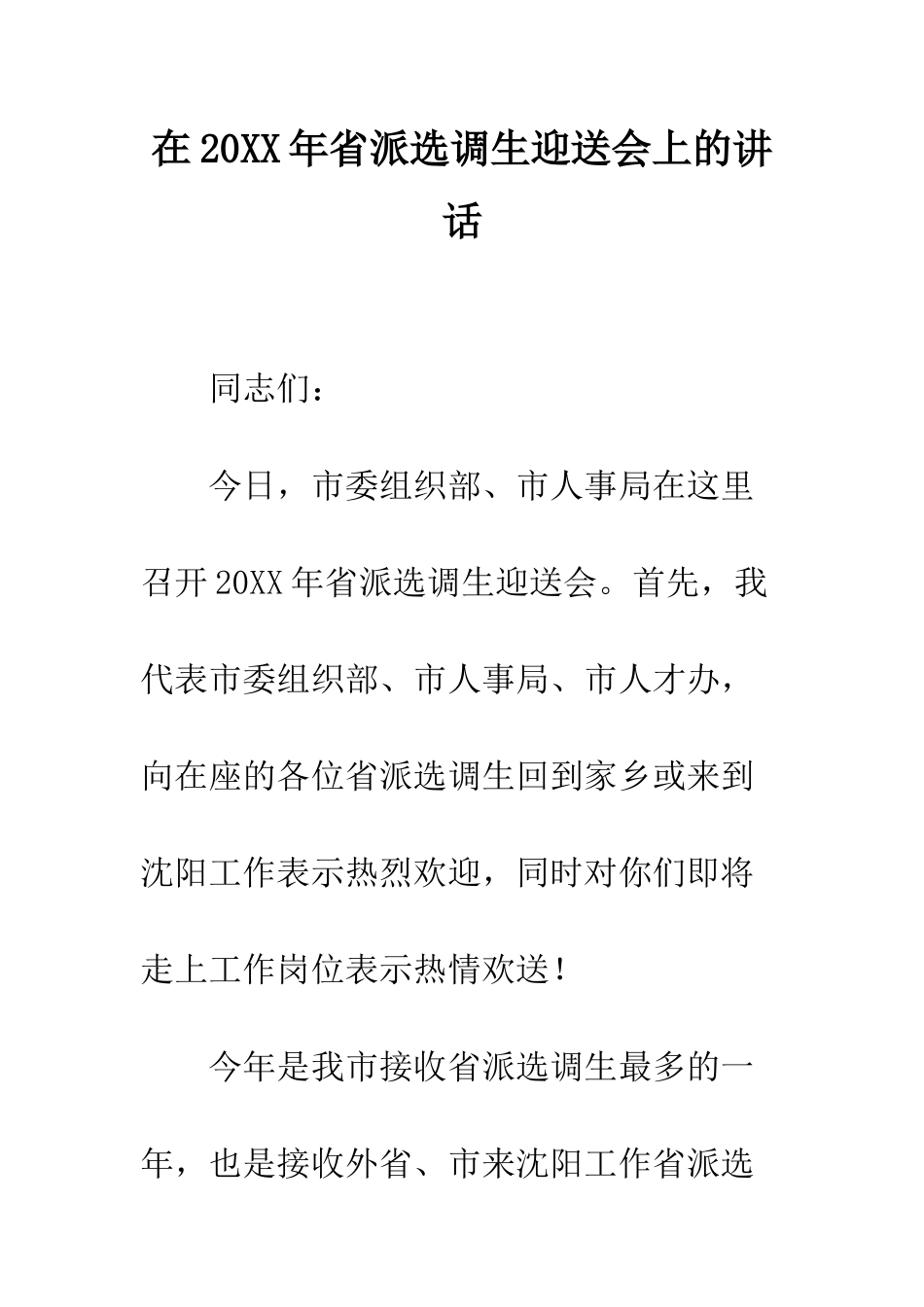在2025年省派选调生迎送会上的讲话--精编范文_第1页