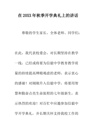 在2025年秋季开学典礼上的讲话--精编范文