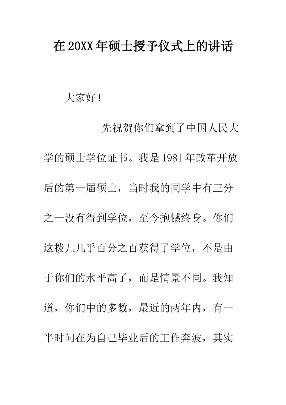 在2025年硕士授予仪式上的讲话--精编范文_第1页